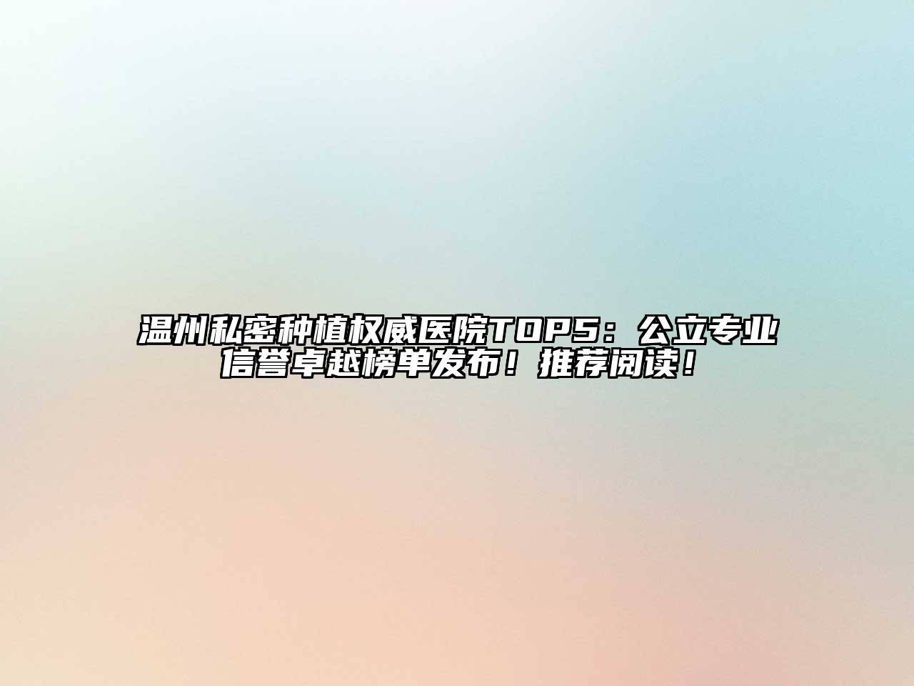 温州私密种植权威医院TOP5：公立专业信誉卓越榜单发布！推荐阅读！
